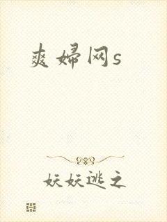 爽妇网s