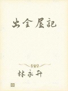 出金屋记