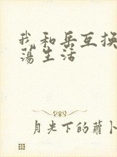 我和岳互换的性荡生活封面