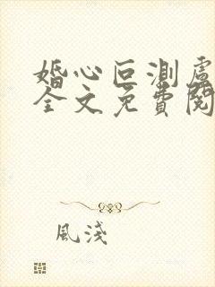 婚心叵测卢丹妮全文免费阅读小说