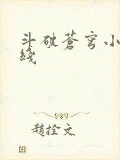 斗破苍穹小说在线封面