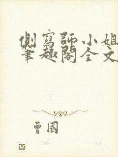 侧写师小姐gl笔趣阁全文阅读