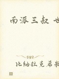 南派三叔 世界