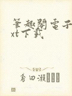 笔趣阁电子书txt下载