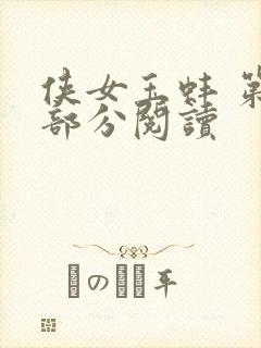 侠女玉蚌 第1部分阅读