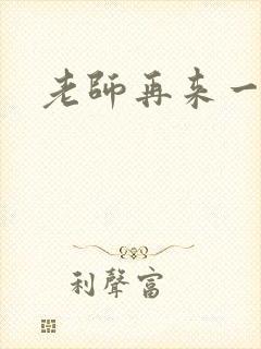 老师再来一次