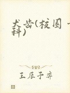 犬齿(校园 骨科)