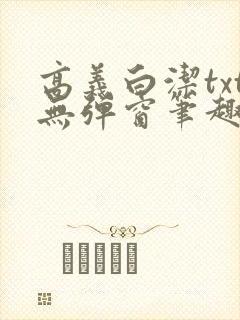 高义白洁txt无弹窗笔趣阁封面