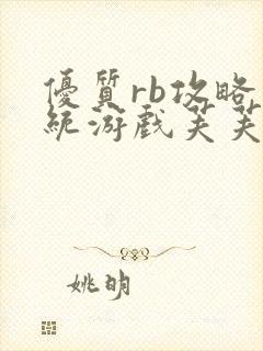 优质rb攻略系统游戏芙芙饿了