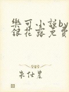 乐可小说by金银花露免费阅读封面
