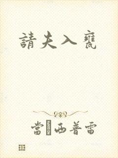 请夫入瓮