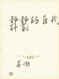 静静的自我改造计划