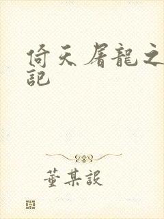 倚天屠龙之夺艳记封面