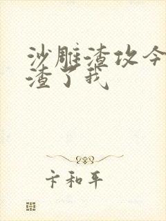 沙雕渣攻今天又渣了我