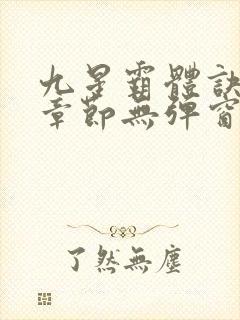 九星霸体诀最新章节无弹窗笔趣阁