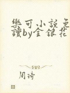 乐可小说免费阅读by金银花露