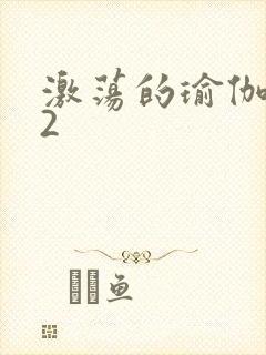 激荡的瑜伽教室2