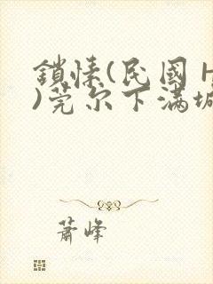 锁愫(民国 H)莞尔下满城风絮