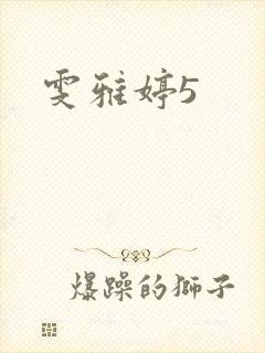 雯雅婷5