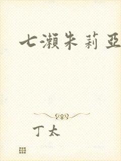 七濑朱莉亚封面