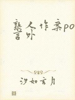 熟人作案po在言外