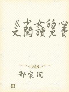 《少女的心》原文阅读免费