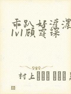 乖趴好灌浓精h1v1顾霆琛