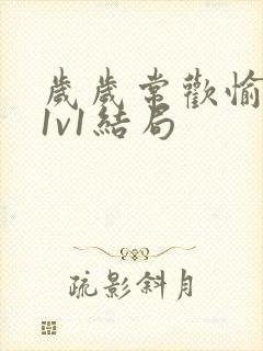 岁岁常欢愉校园1v1结局