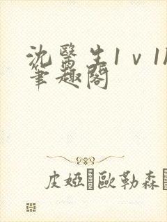 沈医生1ⅴ1h笔趣阁