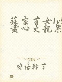 苏家有女1v5黄心火龙果