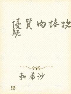 优质肉棒攻略系统封面