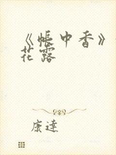 《帐中香》金银花露