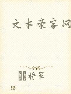 文本豪客网封面
