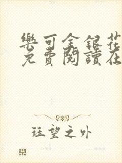 乐可金银花全文免费阅读在线16章封面