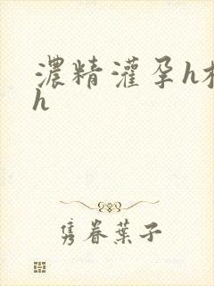 浓精灌孕h校园h