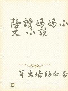 陪读妈妈小说全文 小说封面