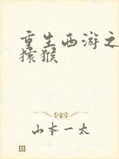 重生西游之通臂猿猴