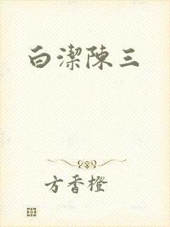 白洁陈三