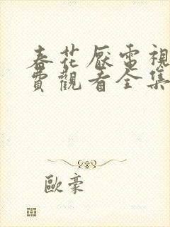 春花厌电视剧免费观看全集完整版