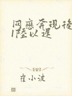 网恋奔现后1v1陆以迟封面