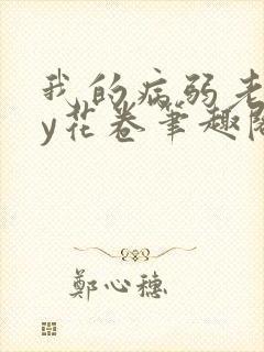 我的病弱老婆by花卷笔趣阁全文