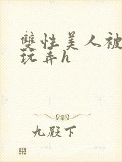 双性美人被催眠玩弄h