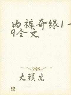 内裤奇缘1一39全文封面