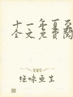 十一年夏至小说全文免费阅读