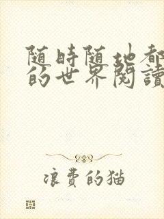 随时随地都能干的世界阅读最新章节