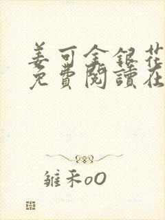 姜可金银花全文免费阅读在线