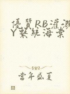 优质RB灌溉JY系统海棠封面