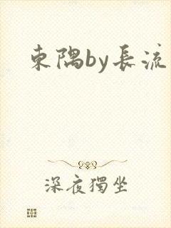 东隅by长流流
