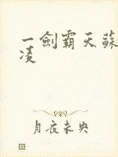 一剑霸天苏信赵凌