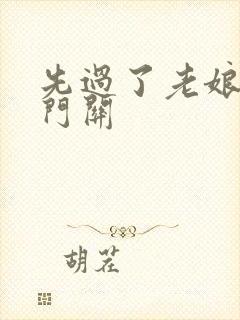 先过了老娘的玉门关